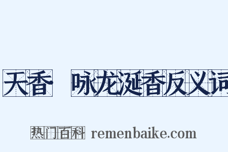 天香·咏龙涎香反义词是什么意思的图片